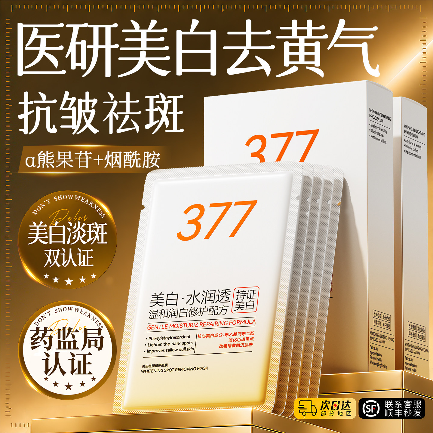 377烟酰胺面膜补水美白去黄气熬夜暗沉急救祛斑淡斑提亮抗皱旗舰