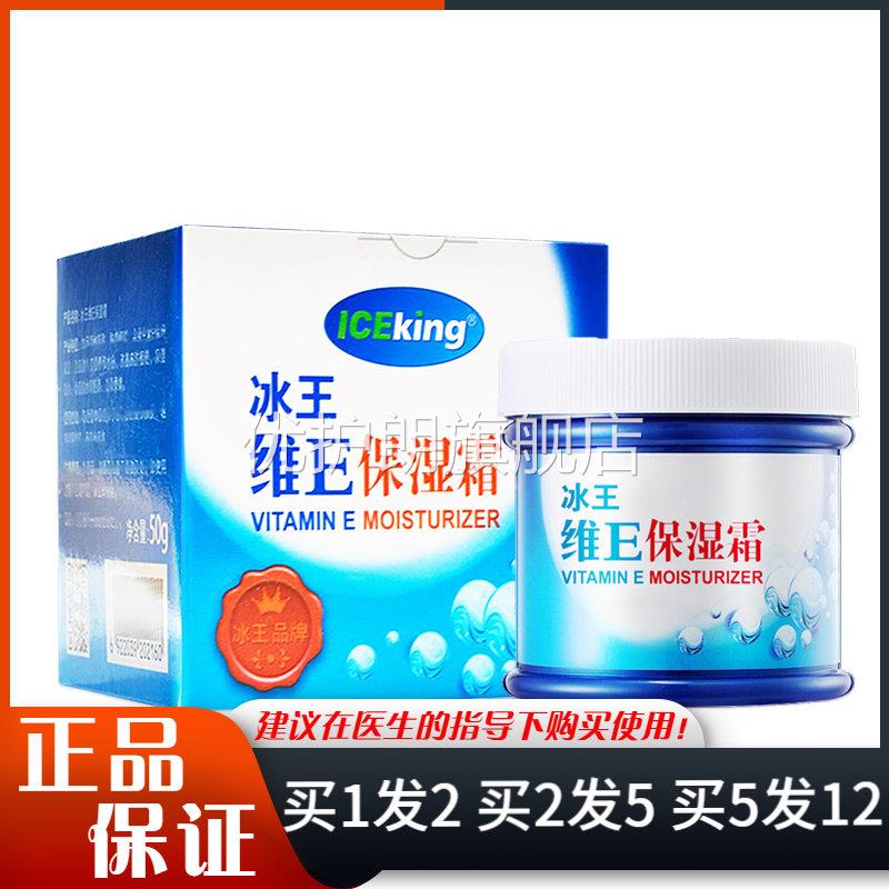 冰王维E保湿霜50g脸部皮肤粗糙干燥维e保湿滋润面霜冰王润肤霜优