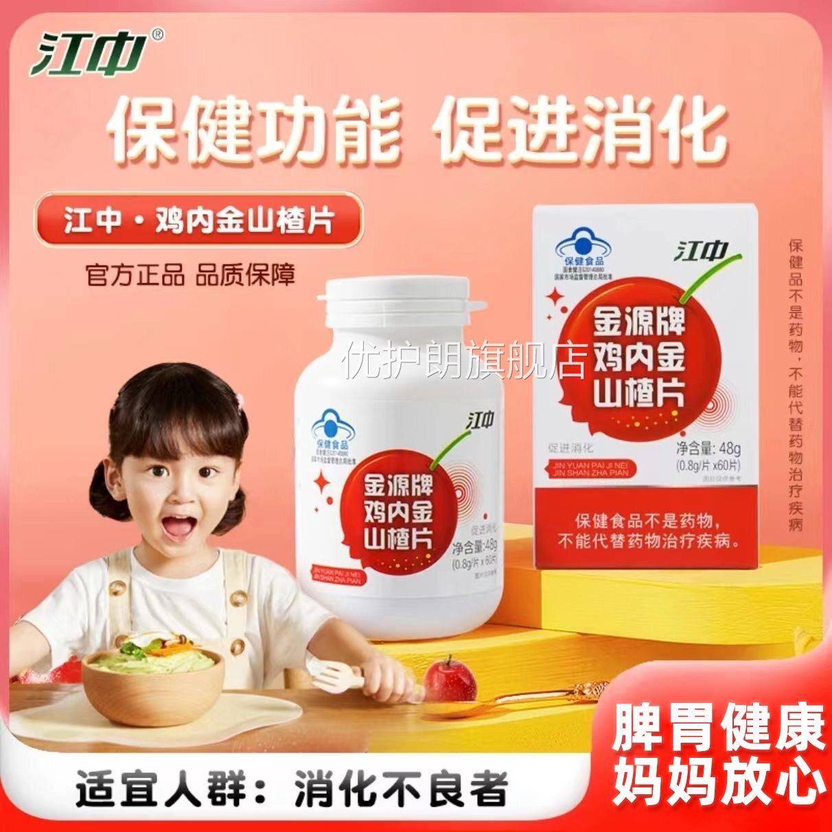 中金源牌鸡内金山楂片正品旗舰店江促进消化60片/瓶药房发9kk优护