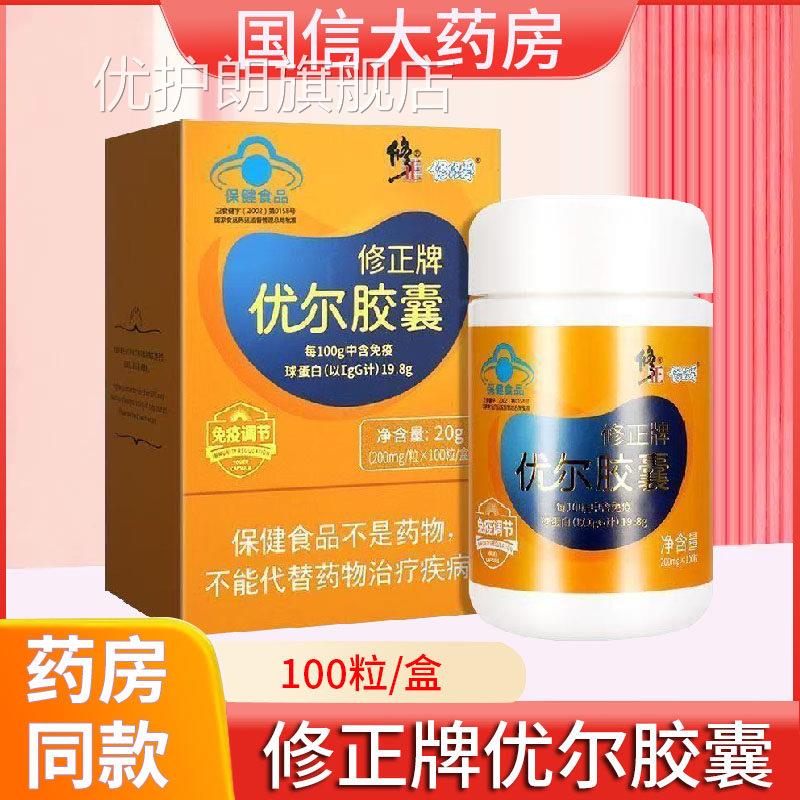 修正牌优尔胶囊口服免疫球蛋白胶旗囊调节免疫力低下者正品舰店xm