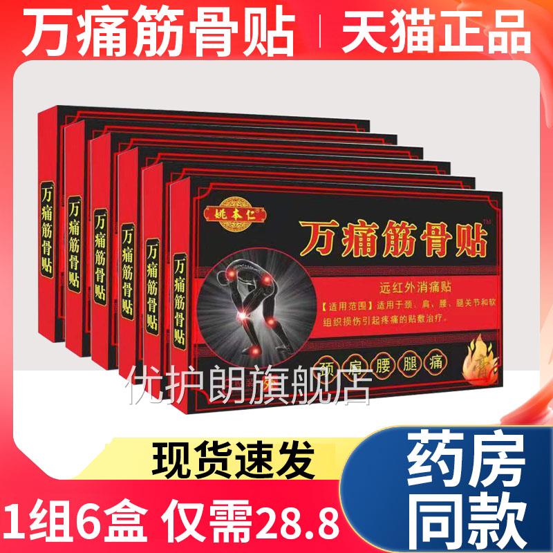 【天正品】姚本仁万痛筋骨贴颈肩腰腿关节疼通远红外消猫痛贴LF优