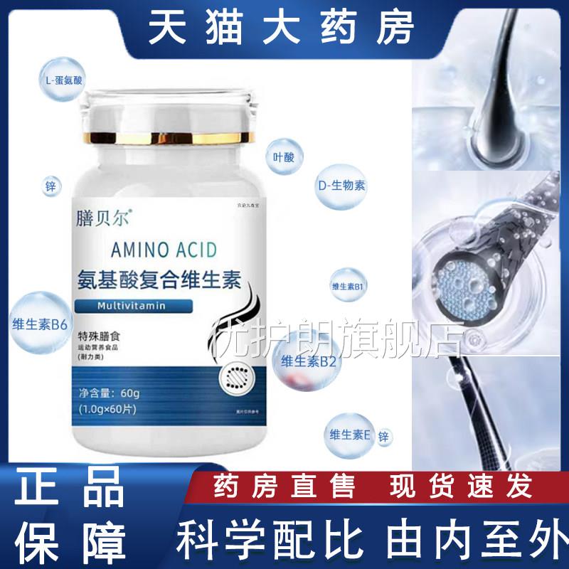 氨基复合维生酸素片健官方旗舰店贝正品贝说氨基酸复合维生素片tp