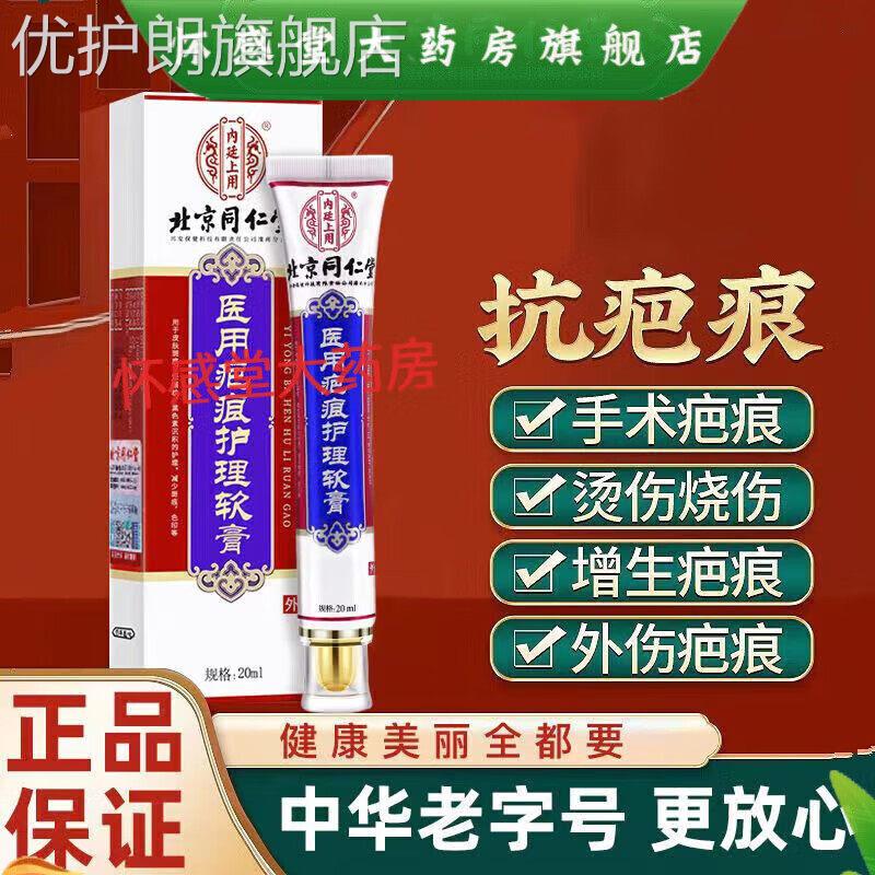 北京同仁堂疤痕灵膏去疤痕修复膏凹凸疤修复去疤淡疤抚痕新老疤痕