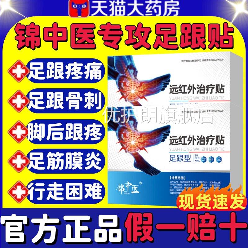 锦中医远红外治疗贴足跟痛筋膜炎骨刺l脚后跟疼腱炎活血筋膜疼痛m