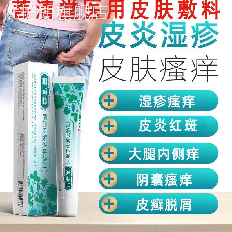 菩清堂医用皮肤凝胶液体敷料皮肤护理官方旗舰店同款正品皮炎湿疹
