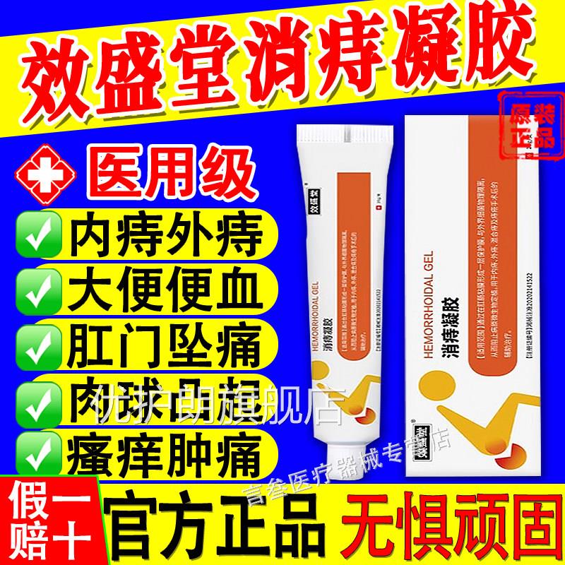 效盛堂消痔凝胶痔疮膏内痔外痔卡波姆冷敷正品舒元小白纪管优护朗