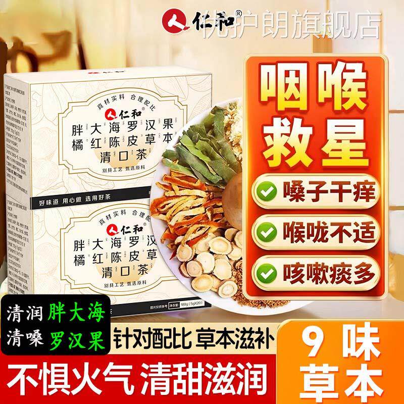 仁和胖大海罗汉果橘红陈本皮草清口茶润喉护嗓养生茶包官方正品店
