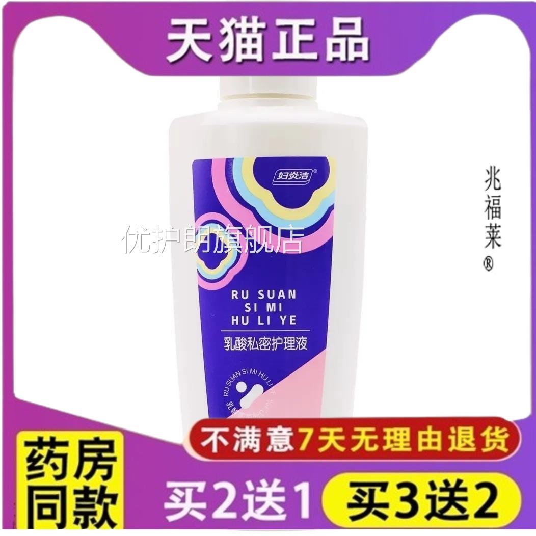 妇炎洁乳酸私密护理液外阴清洁瘙痒异味清凉抑菌益生呵菌护乳酸优