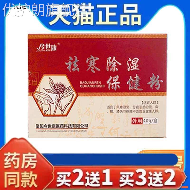 今世康祛寒除湿保健粉买2盒送1盒买3盒送2盒散颈肩腰腿热敷粉包优