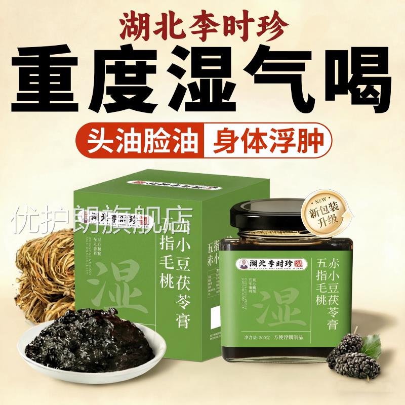 李时珍指毛桃茯苓膏伏湿膏赤小豆祛湿排体寒官方正品旗舰店9r五y