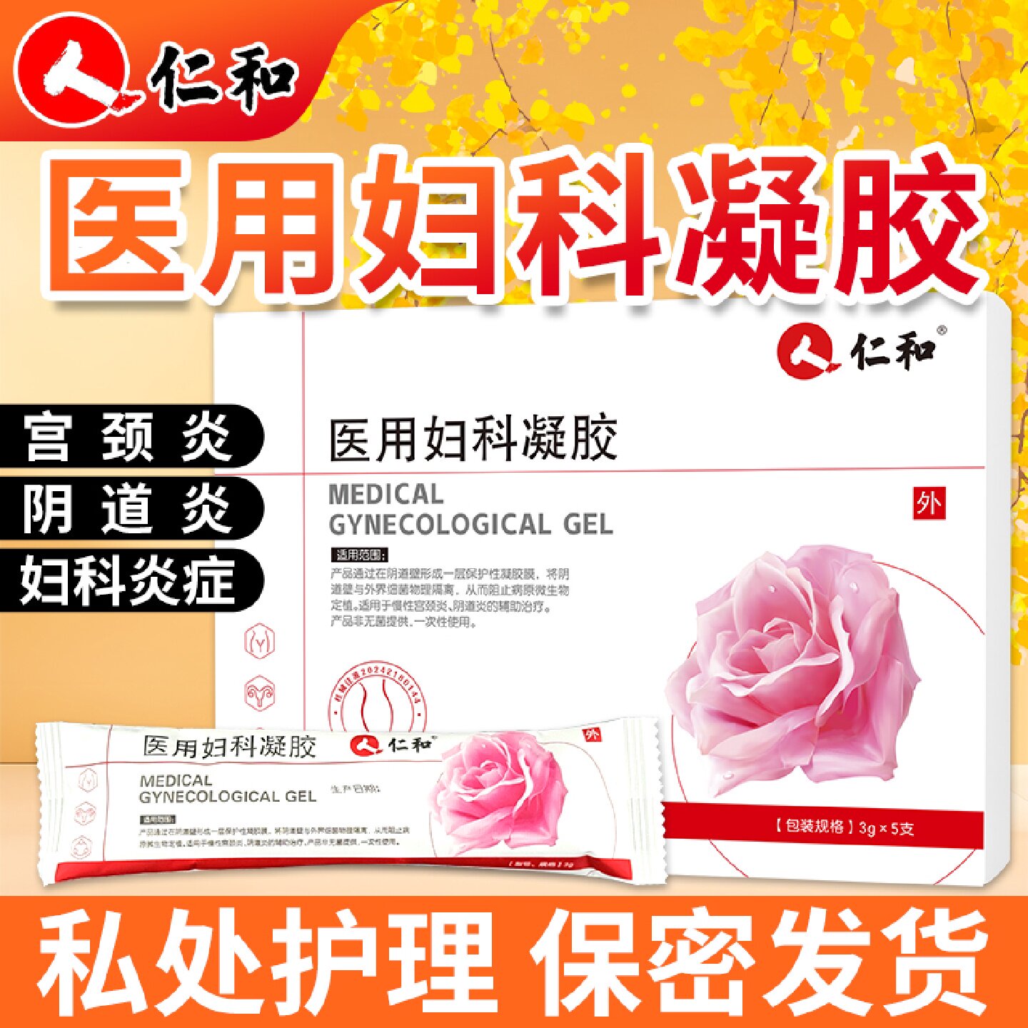 仁和医用妇科凝胶抑菌正品女士慢性宫颈炎阴道炎女性妇用私处旗舰