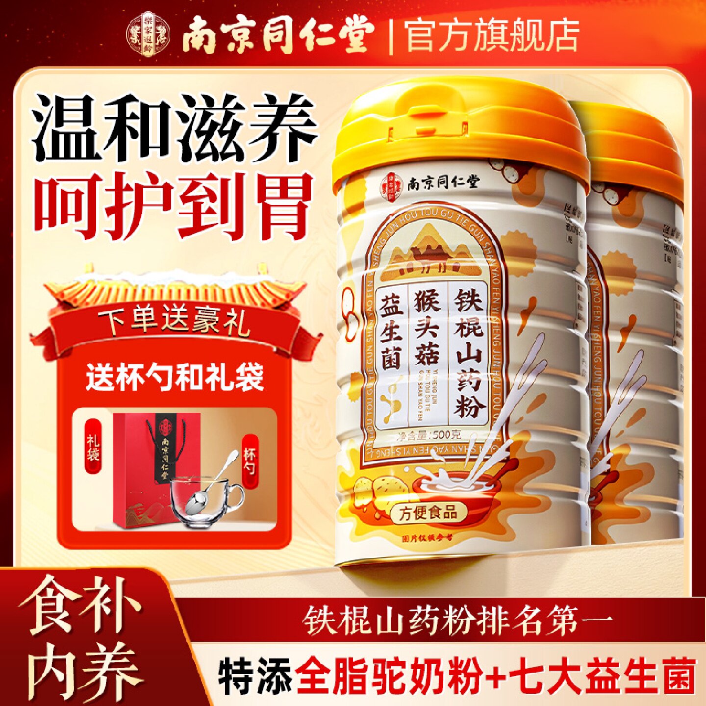 南京同仁堂猴头菇铁棍山药粉老人营养食补品脾胃代餐早餐冲泡旗舰