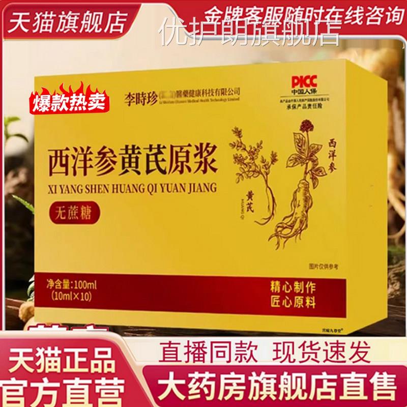 李时珍西洋参黄芪精原浆官方正品旗舰店草本植萃饮料黄枸杞7qk优