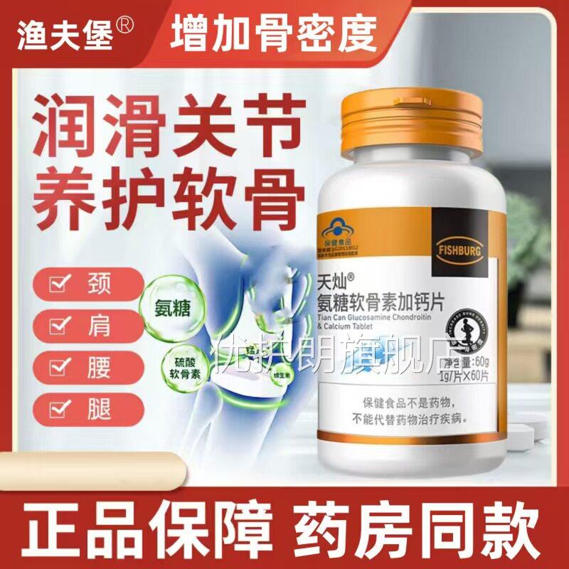 渔夫堡天灿氨糖软骨疼素加钙片增加骨密度成人中老年补钙护关节痛