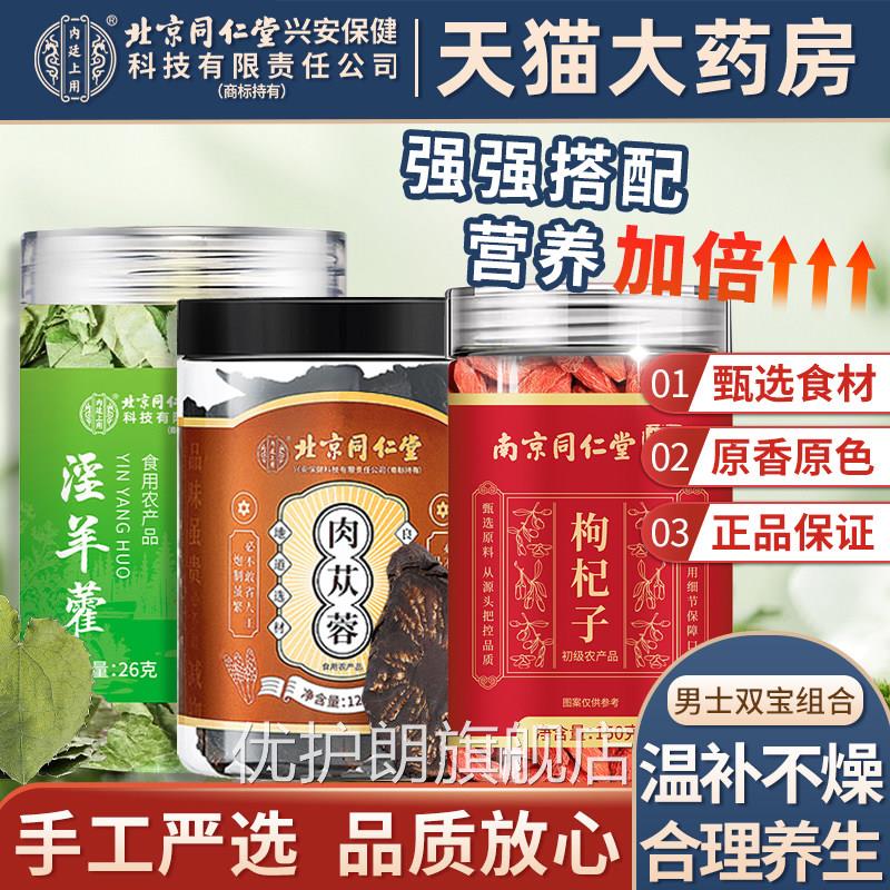 枸杞淫羊藿肉苁蓉官方旗舰店正品五宝男士用泡水泡泡茶喝酒中药材