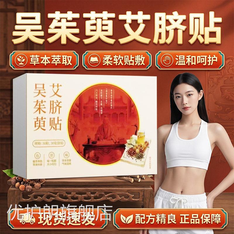 吴茱萸艾脐贴肉桂艾草椒肚脐贴官方旗花舰店正品草本萃取30贴/盒d