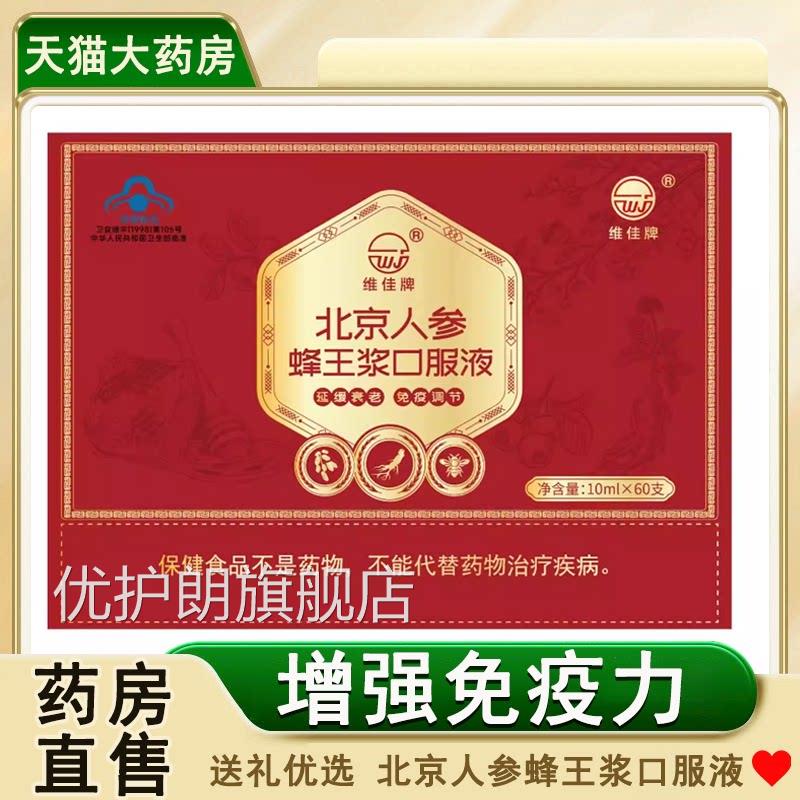 维佳牌北京人参蜂王浆口服液礼中老盒年人免疫力低下者调节7xs优