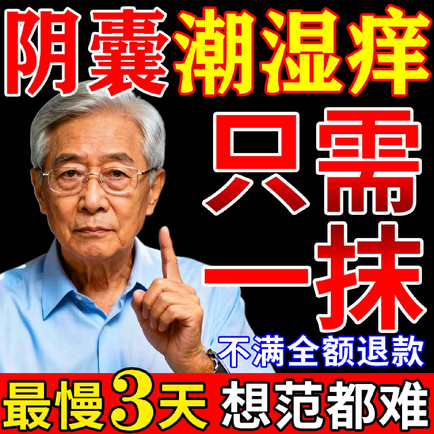 阴囊潮湿瘙痒男人效特膏药男性睾丸蛋皮起疙瘩湿疹私处止痒抑旗舰