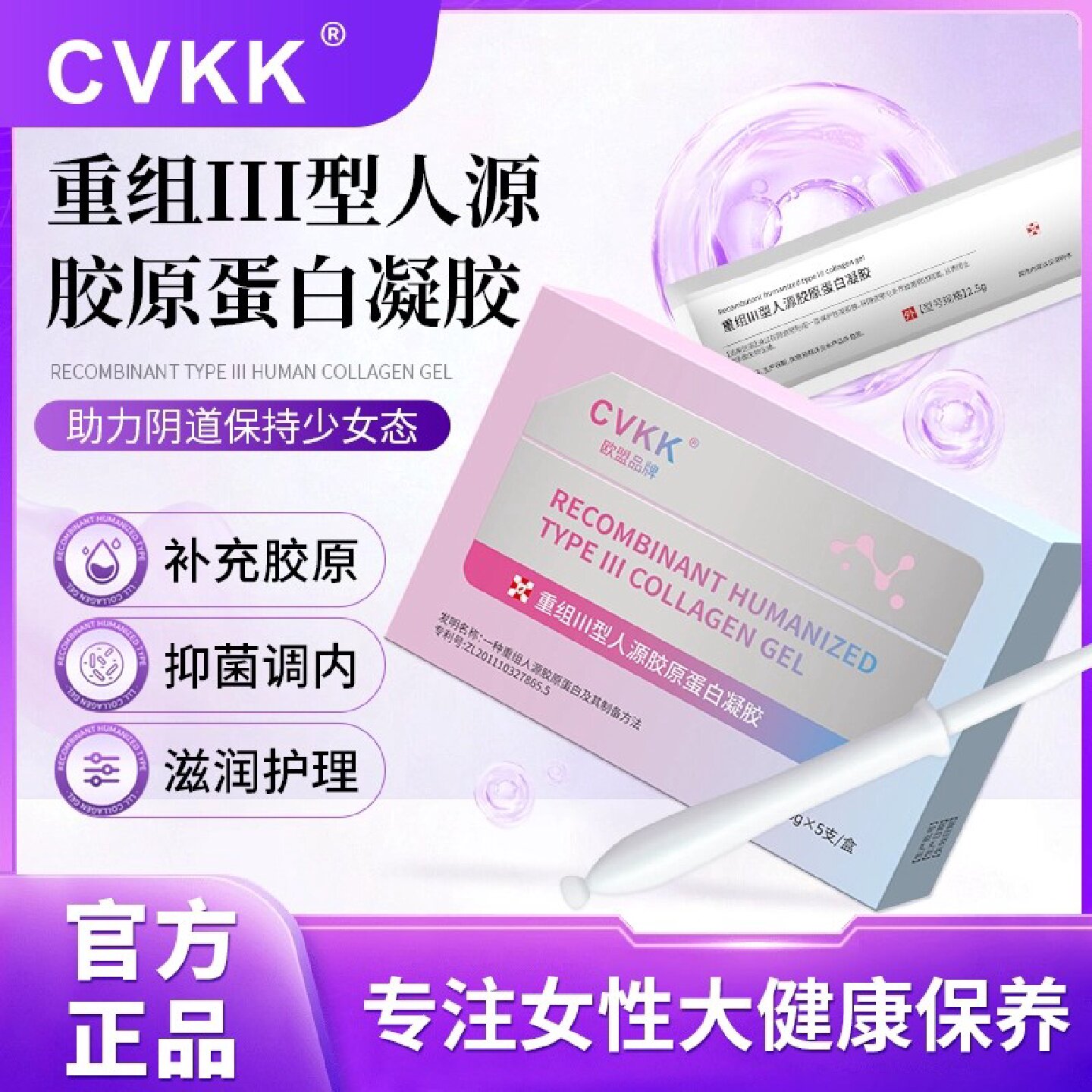 女性私密医用妇科凝胶原蛋白私护紧致水润长肉芽松弛干涩妇科旗舰