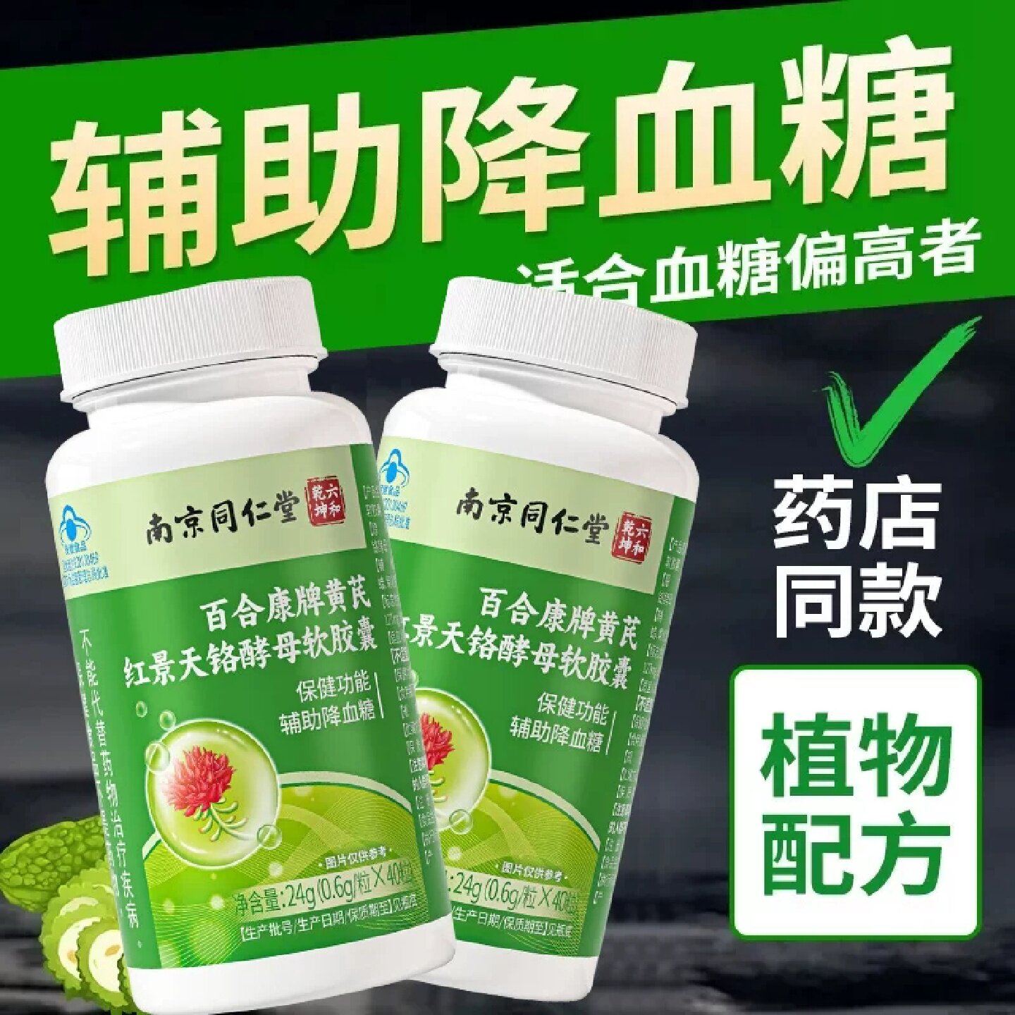 南京同仁堂六和乾坤百合康牌黄芪红景天铬酵母软胶囊辅助降血糖旗