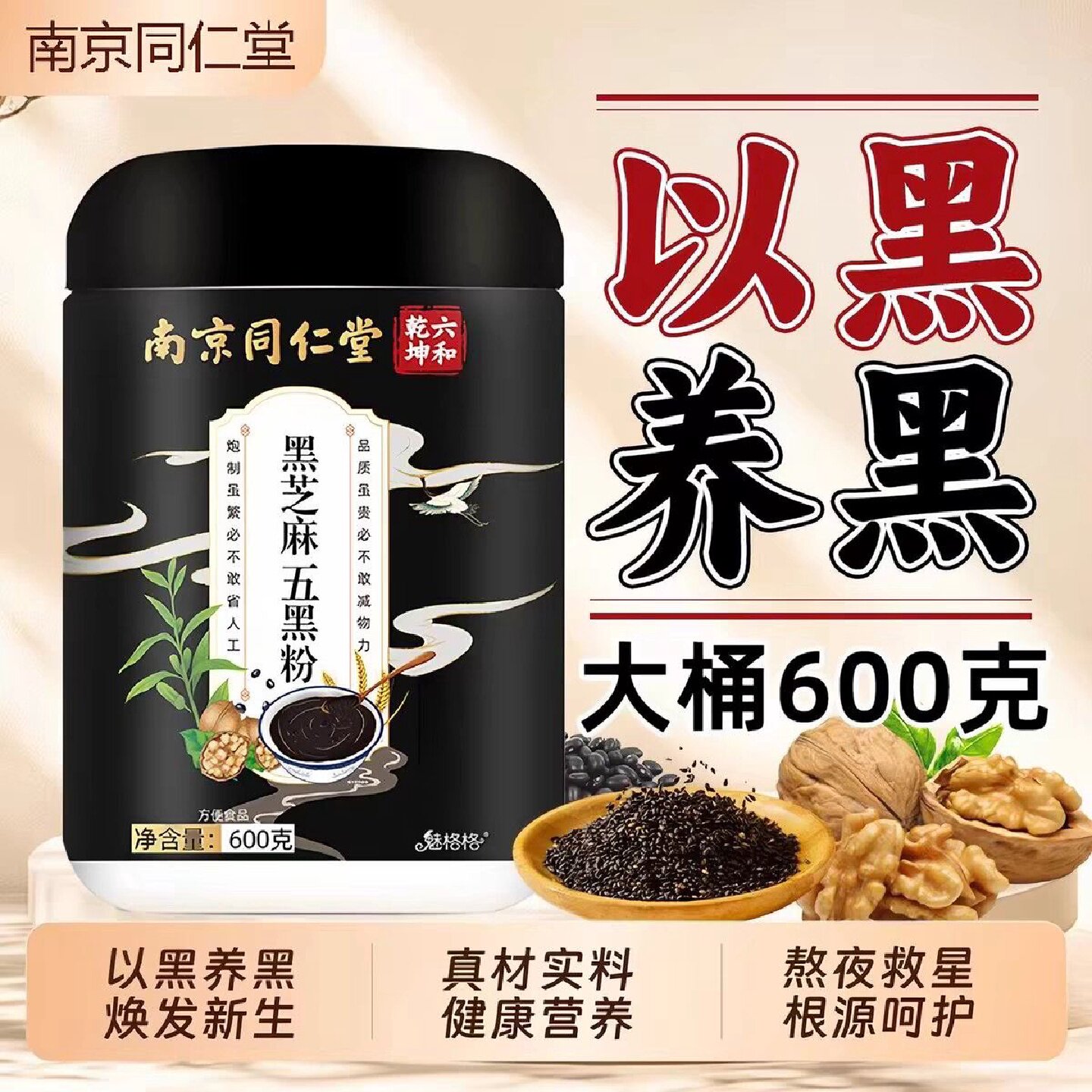 同仁堂黑芝麻五黑粉五谷杂粮健康营养头发焕发代餐粉官方官网旗舰