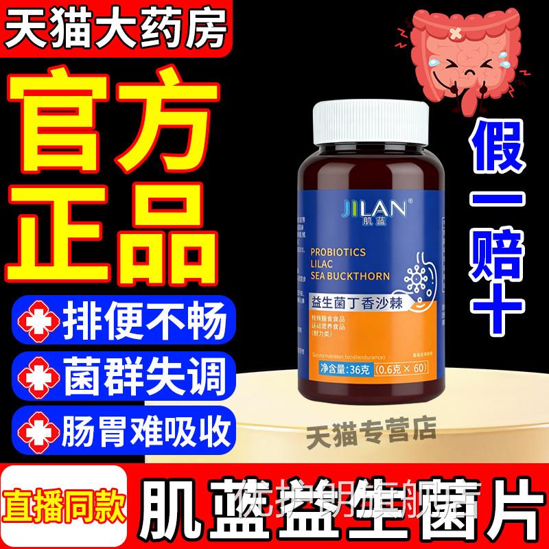 肌蓝益生菌丁香沙棘调理肠胃腹泻便秘不消化良促进消化官方正品gw