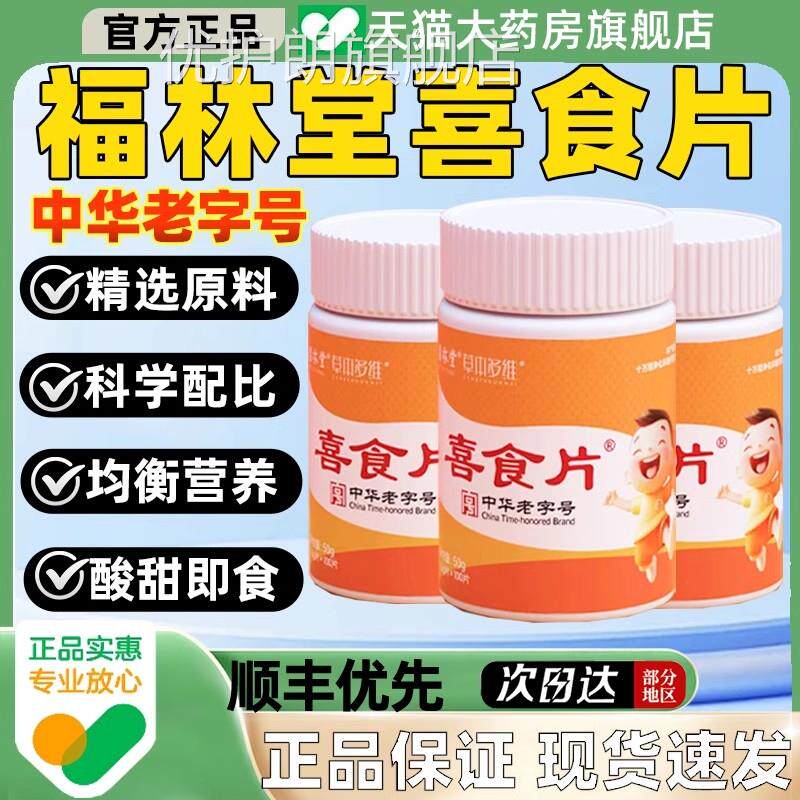 喜食片儿童健胃消食片积便食秘维生素补充直播同款福林堂官方正品