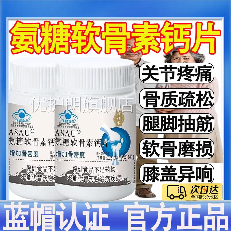 补佰家氨糖软骨素钙片中老年人护关节疼痛增加骨密官度方旗舰店mt
