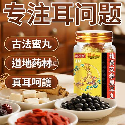 地黄双参鹿耳丸官方旗舰店正品地嗡黄双参鹿耳丸耳朵鸣嗡响专用药