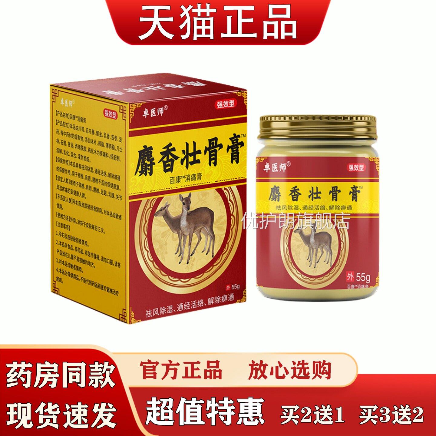 医师麝香壮骨膏55g颈椎膝盖关节祛风除湿通卓经活络消痛膏优护朗