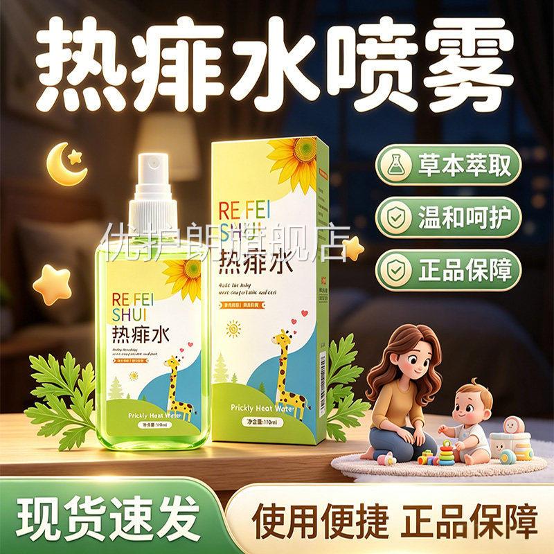 热痱水痱子成人喷舰雾官方旗店正品草本萃取清凉舒爽正品110ml/盒