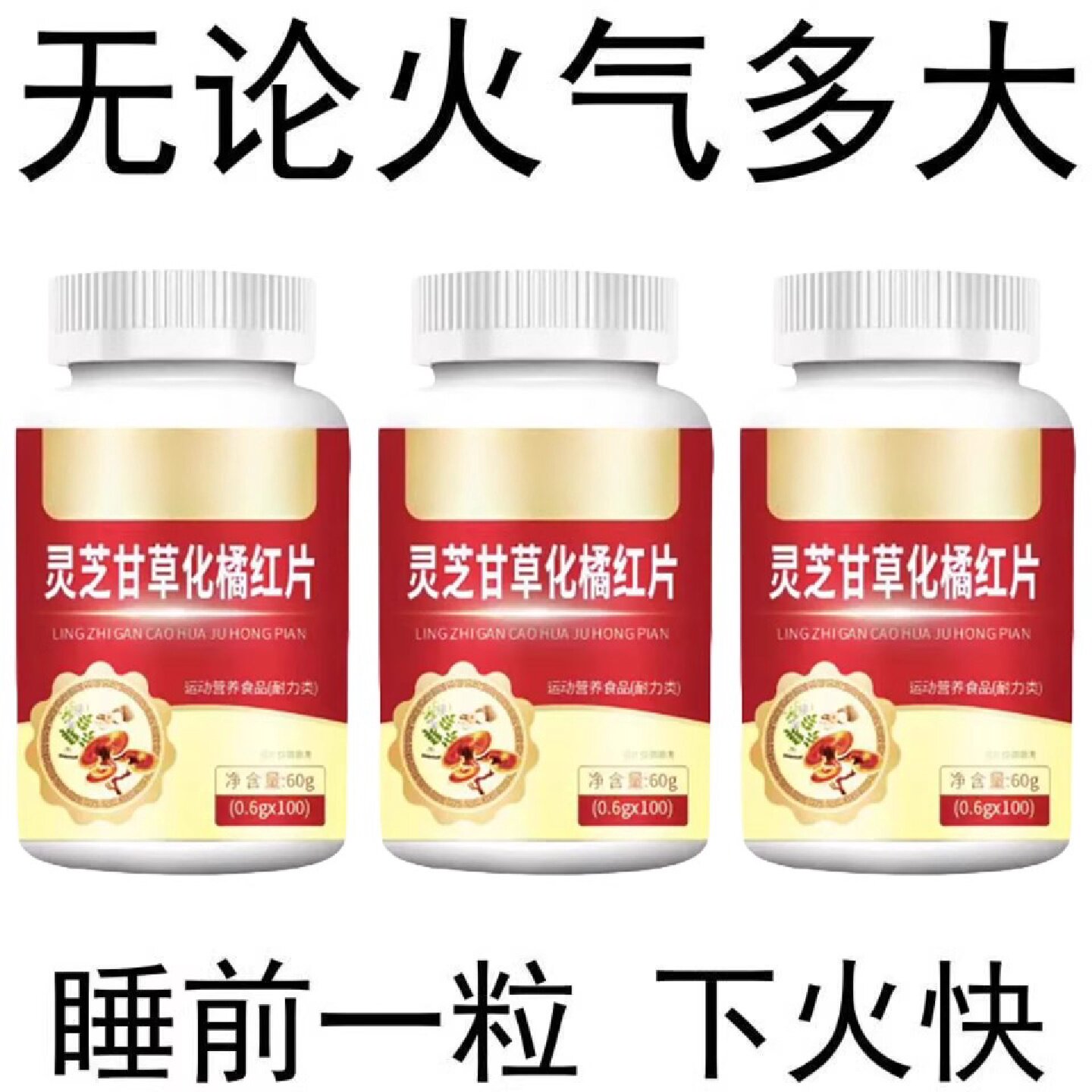 【经常上火】灵芝甘草化橘红片去火降火胃火清热去火去五脏旗舰店