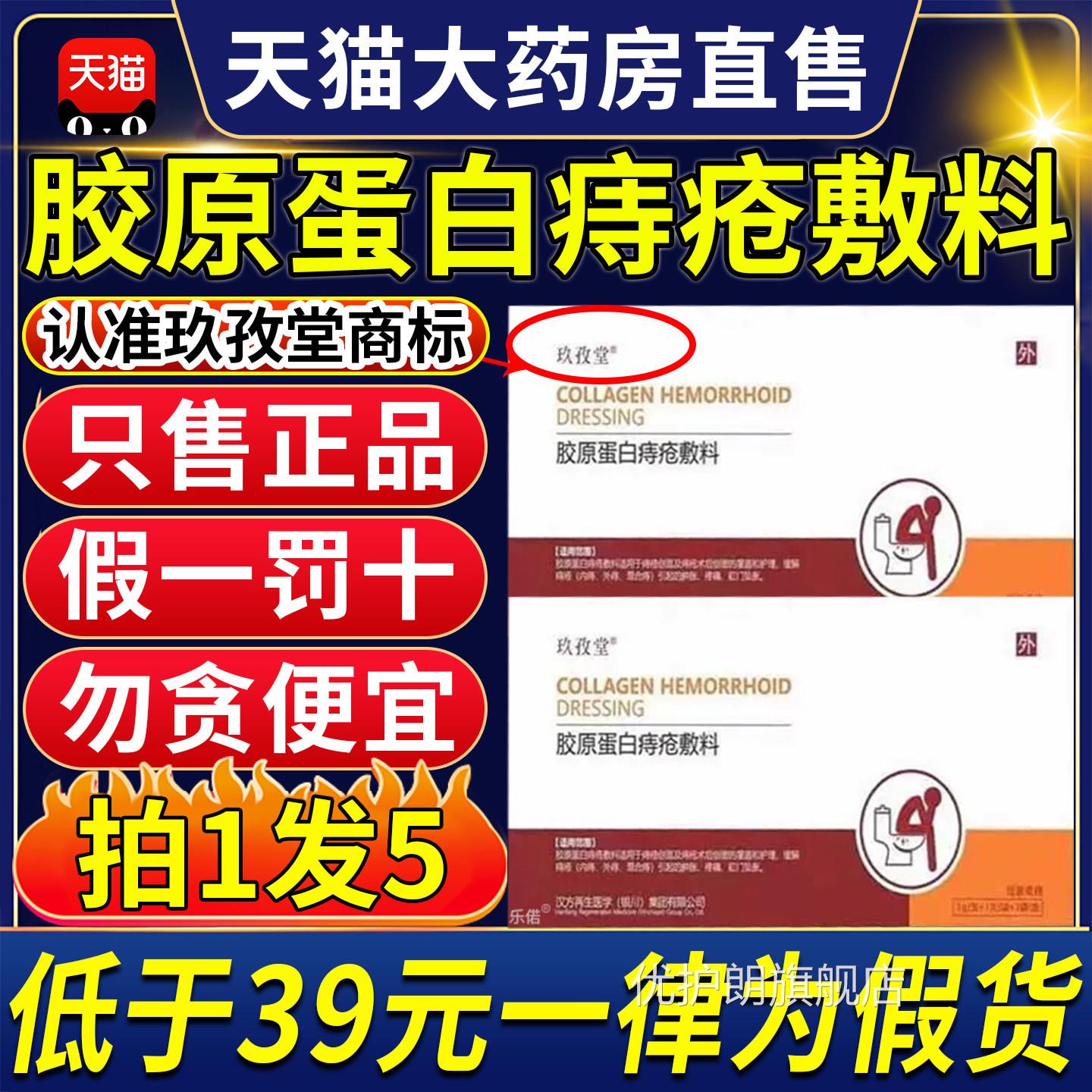 玖孜堂Z胶原蛋白痔疮敷料内外混合痔肛门瘙痒疼痛正品官方旗舰店X