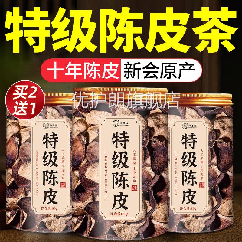 茶老陈皮新会陈皮正宗桔子皮泡水正品中药材官方旗舰店1cs优护朗