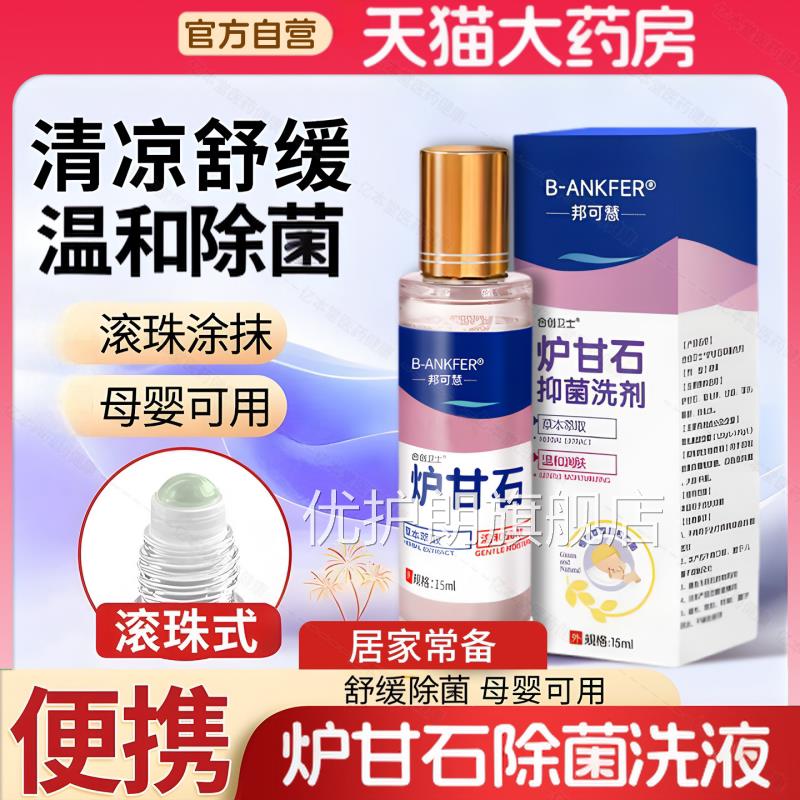 滚珠式炉甘石除菌洗液洗剂水外用卢石孕妇儿童皮肤乳膏甘软膏粉优