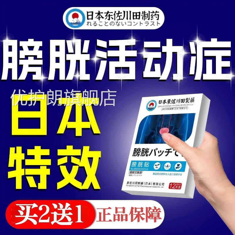 日本膀胱过度活动症中贴女调理男小便夜尿次数多贴正品官方旗舰店