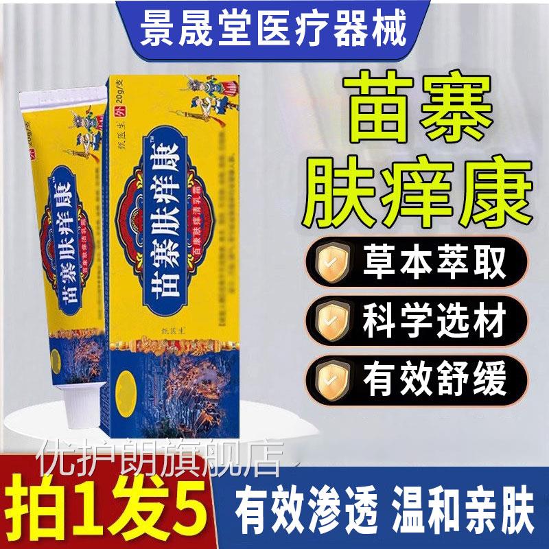 苗寨肤痒康官方正品旗修舰店渗透复舒缓润亲肤草本乳膏抑菌舒痒膏