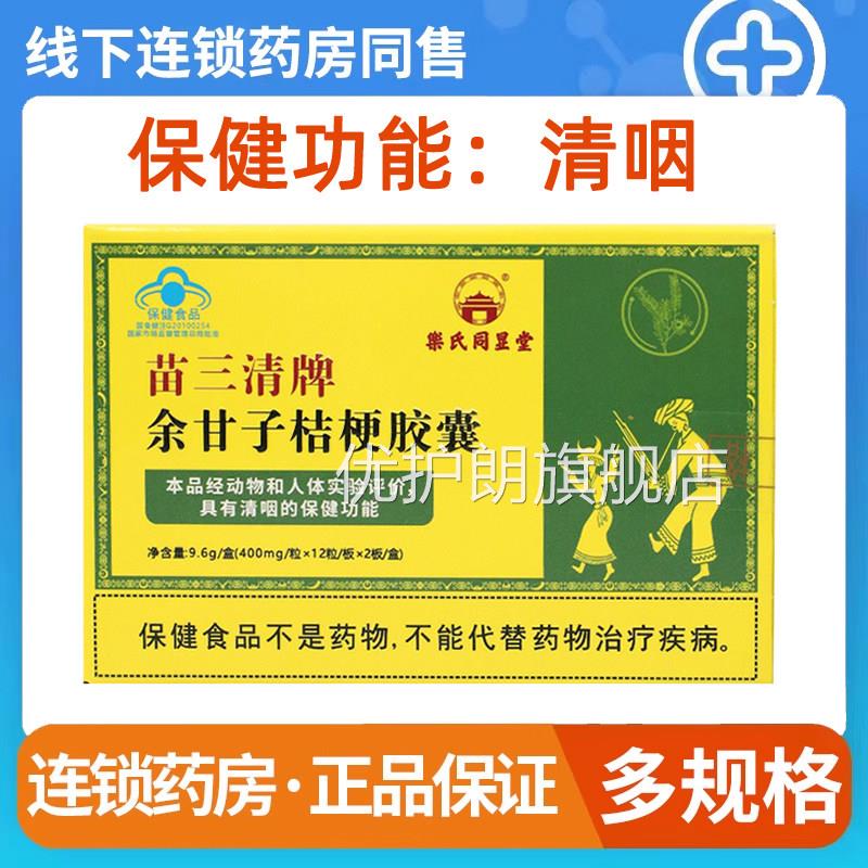 苗三清牌余甘子桔胶囊清咽成人儿童咽梗喉清咽胶囊正品旗舰店9kk