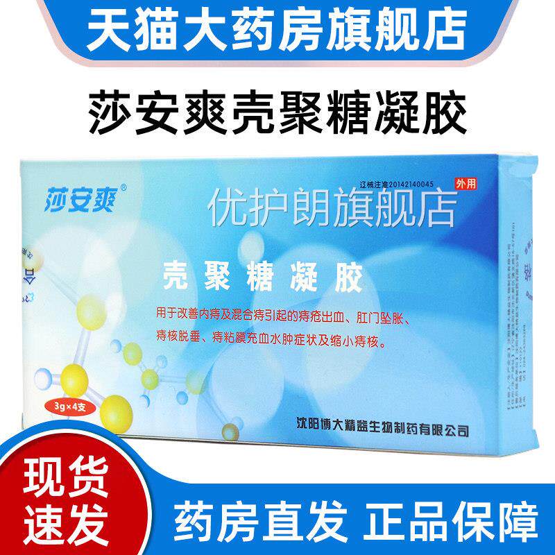 安爽痔必治壳聚糖凝胶改善内痔混合痔引起莎的痔疮出血正品jz优护