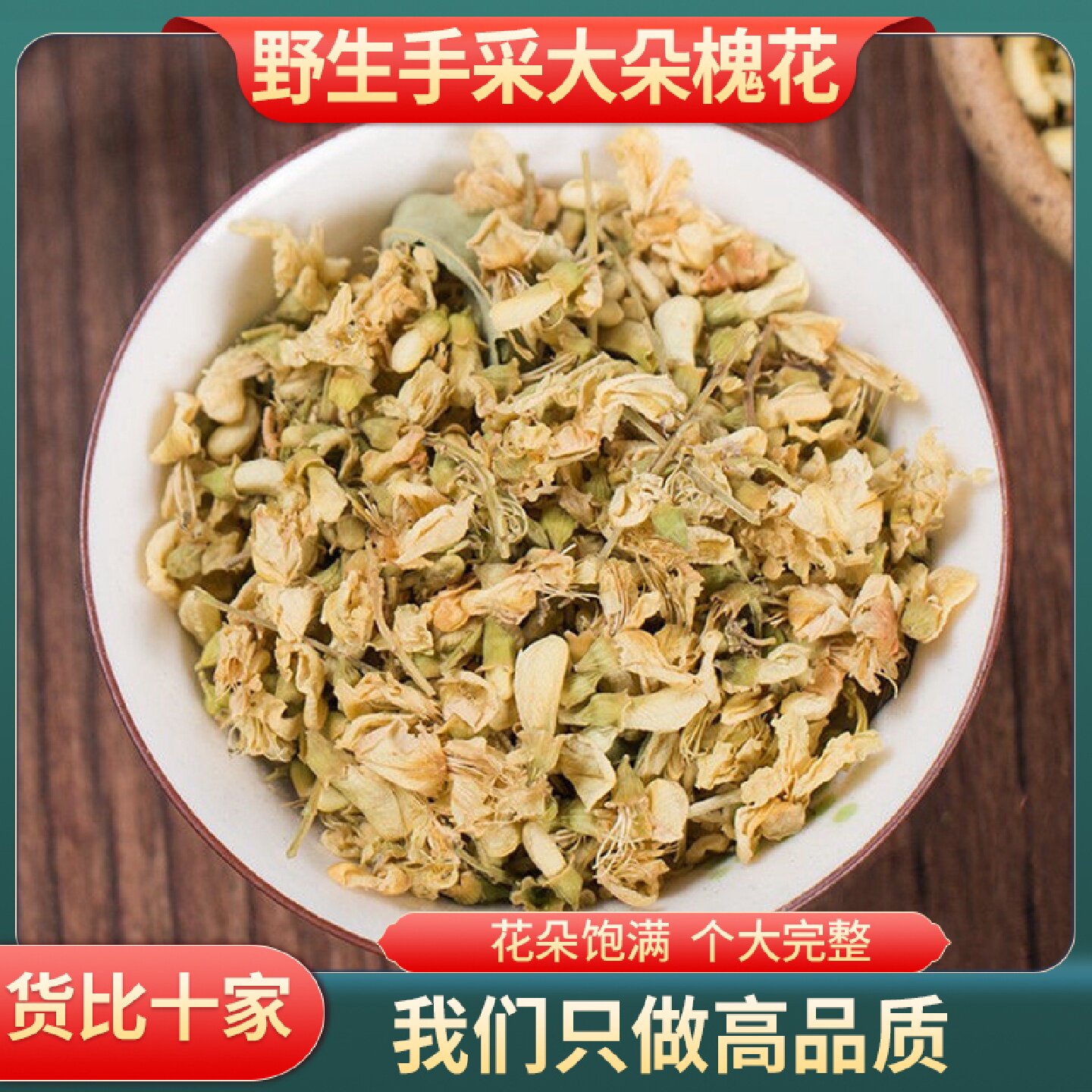 野生槐花中药材干槐花生槐花国槐花干货新货槐树花正品槐花25旗舰