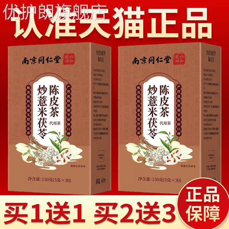 南京同仁堂炒薏米茯苓陈皮茶盒装养生茶山楂茉莉花茶官方正品优护
