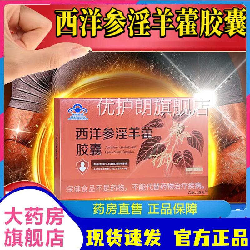西洋参淫羊藿胶囊官方旗舰店正品药房直售直播同德款园圆红箭6LL