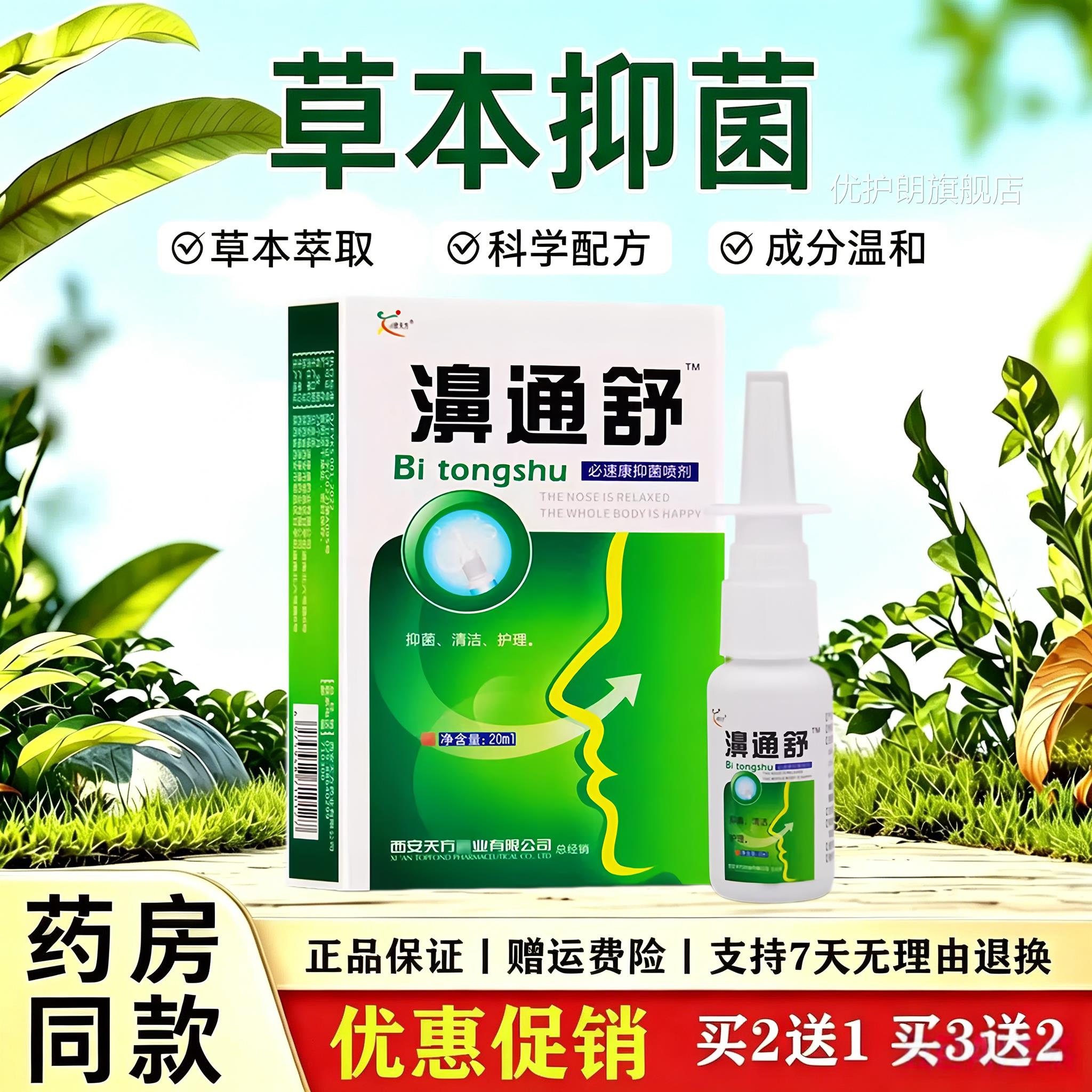 濞通舒必速康抑菌喷剂鼻腔草本清洁理护喷雾鼻子舒缓保湿外用液优