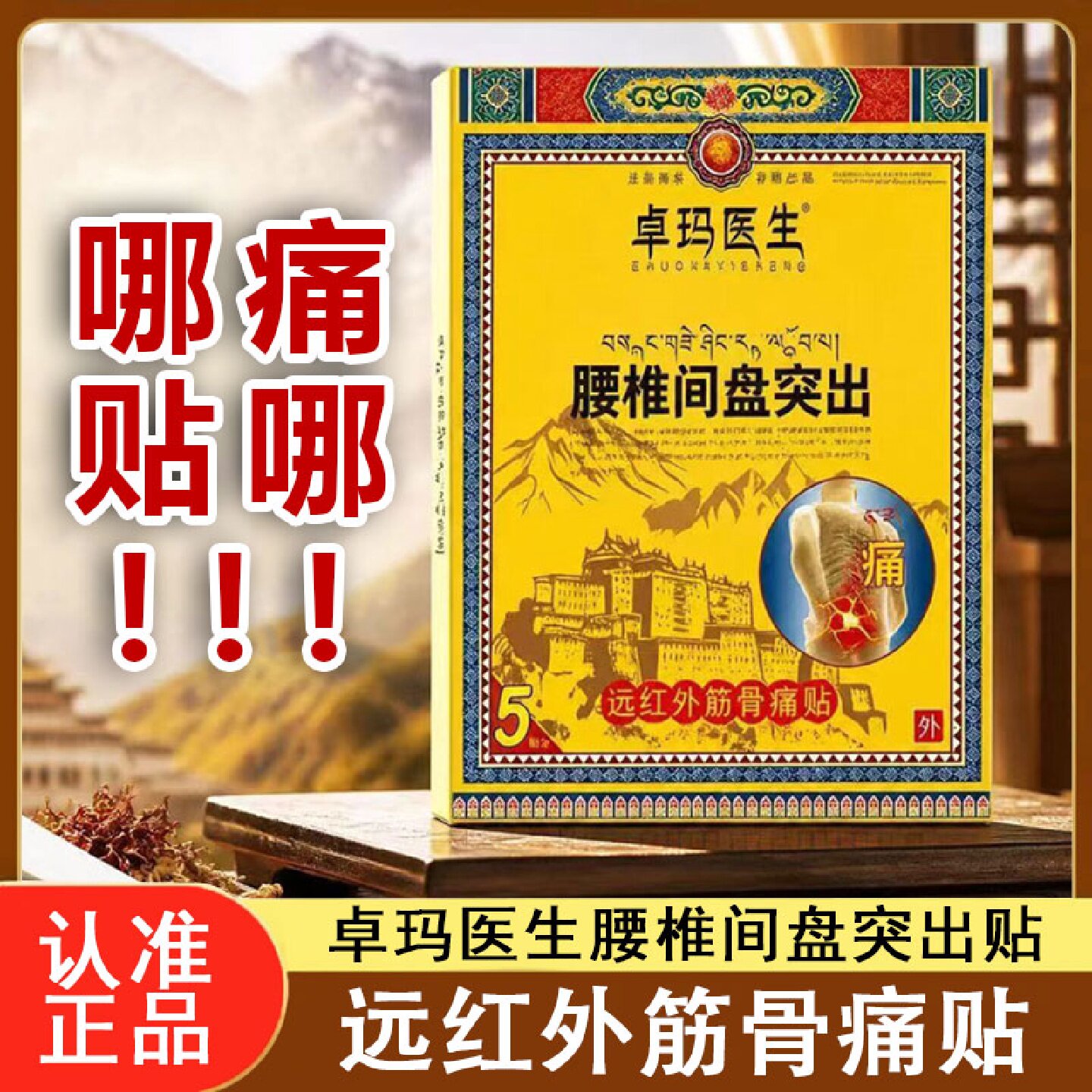 卓玛医生远红外筋骨痛贴腰椎间盘突出肩周炎颈椎病关节炎贴正品旗