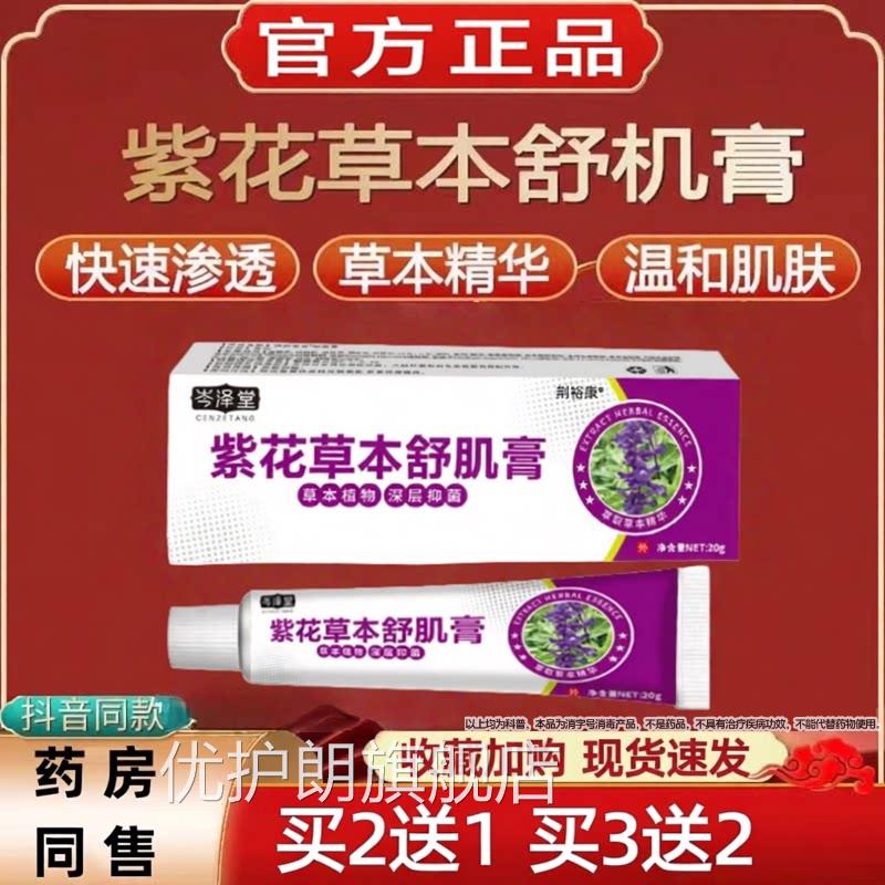 紫花草本旗舒肌膏舰店手脚起皮外用皮肤抑菌草本乳膏舒肌膏正品优