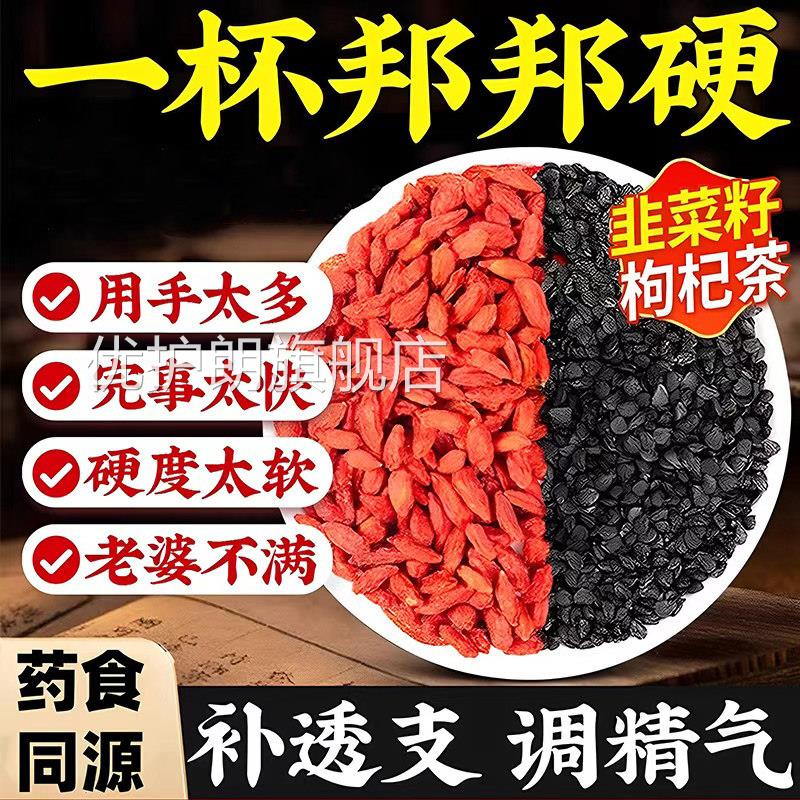 韭菜籽枸杞茶越济堂官方正品中药野生炒熟男士T旗舰店正品Q8优护