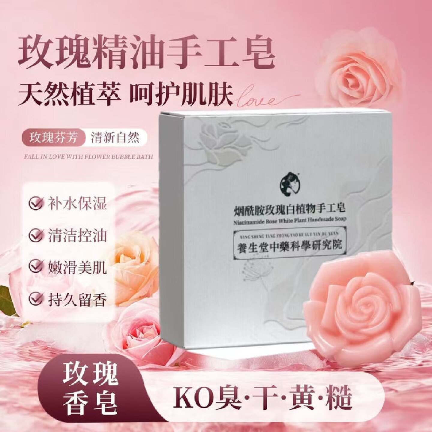 养生堂烟酰胺玫瑰白植物手工皂嫩白皮肤暗黄润滑肌肤旗舰店