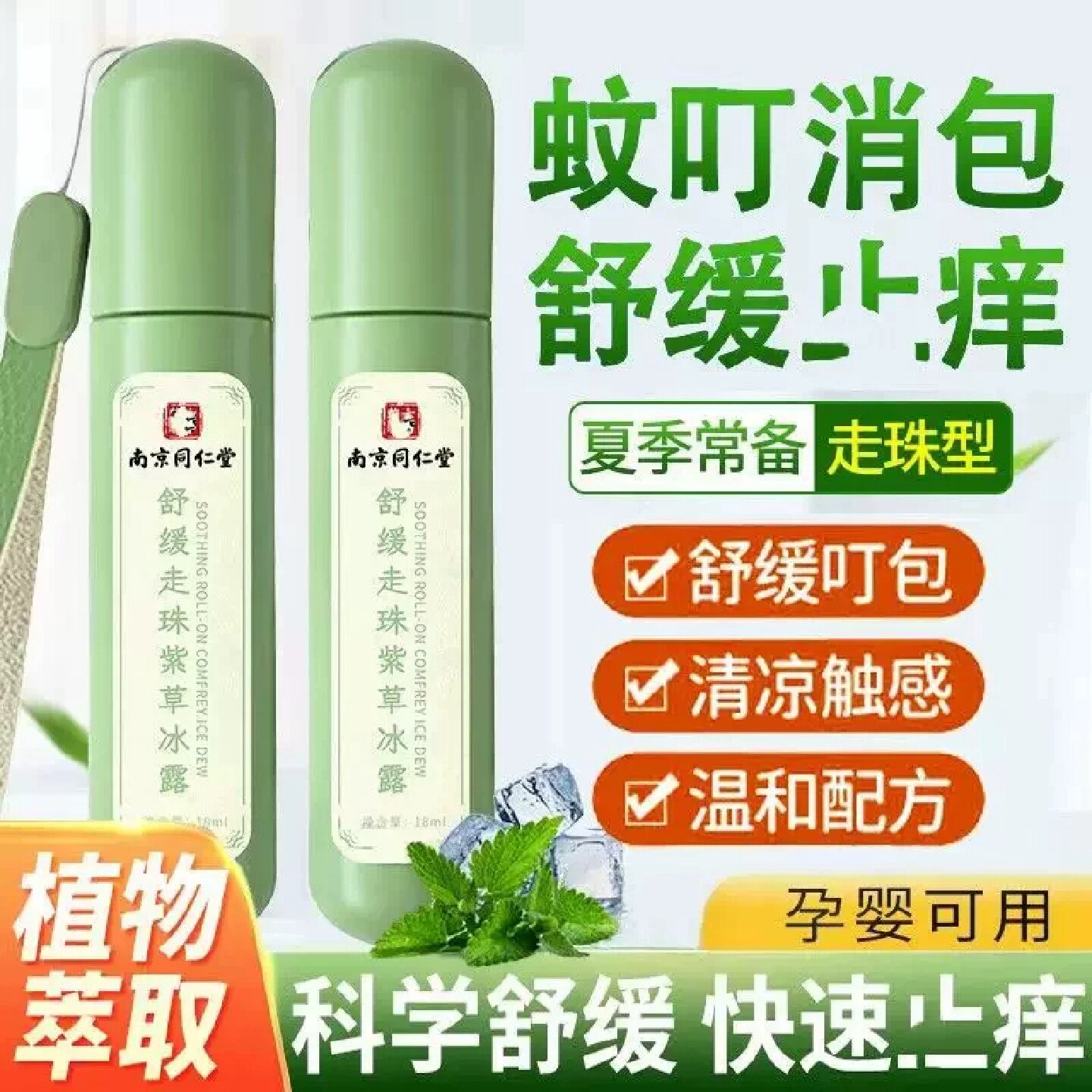 南京同仁堂舒缓走珠紫草冰露防蚊神器儿童成人随身携带去痒膏旗舰