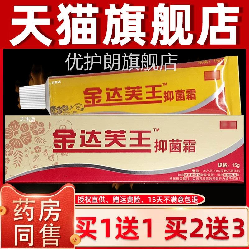 【正品买1送】金达1芙王抑菌霜金达肤王软膏达芙王乳膏广州迪美优