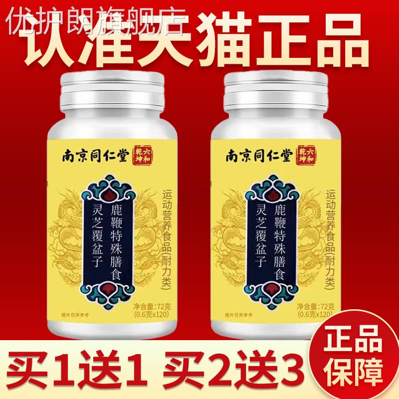南京同仁堂灵芝覆盆子鹿鞭特殊膳食男士滋补品鹿鞭丸男士专用正品